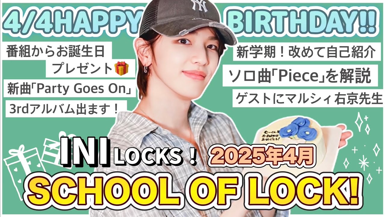 【INI】祝お誕生日の大夢先生にお祝いメッセージ🐹🎂ソロ曲「Piece」を解説🎶