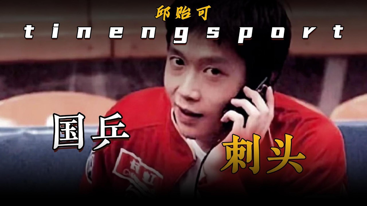 他是乒坛最神秘的教练&mdash;&mdash;邱贻可