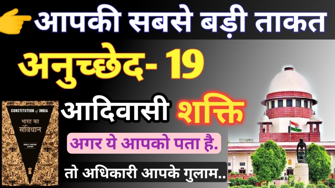 अनुच्छेद 19 क्या है || Article 19 Right To Freedom of speech || अनुच्छेद 19 kya hai डिटेल मे बताएं