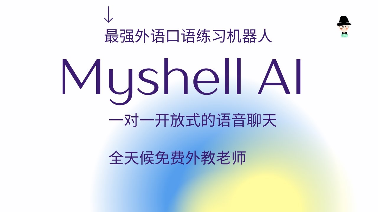 不要再用ChatGPT练英语了。最强外语口语练习机器人 Myshell AI 。免费提供一对一开放式的语音聊天，打造了全天候的英语教师。