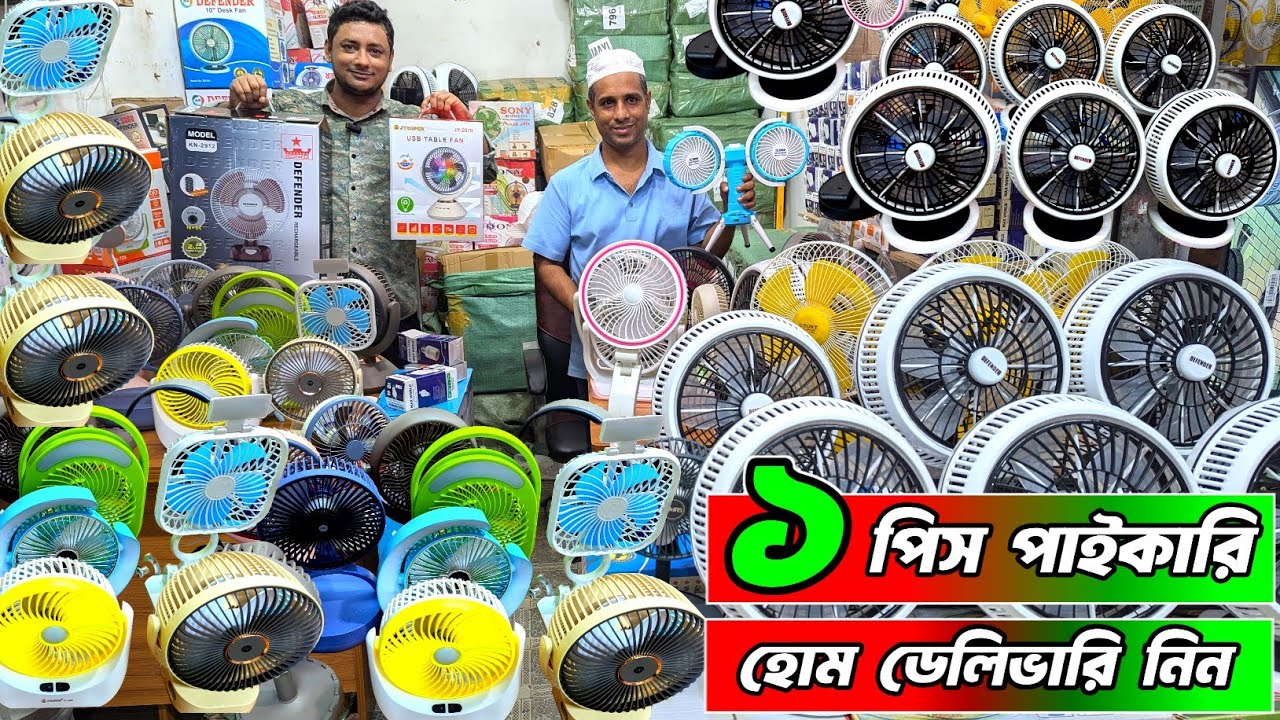 ১ পিস চার্জার ফ্যান পাইকারি হোম ডেলিভারি চার্জার ফ্যানের পাইকারি দাম, মিনি চার্জার ফ্যান #chargerfan