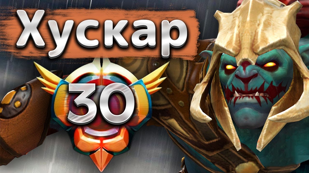 30 LVL Хускар от Малрина! - Huskar 7.35 DOTA 2