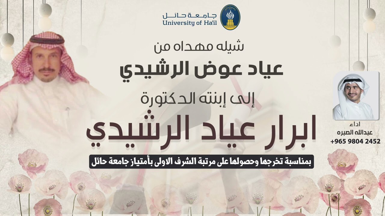 شيلة تخرج الدكتوره ابرار عياد الرشيدي مهداه من والدها | اداء عبدالله الصبره