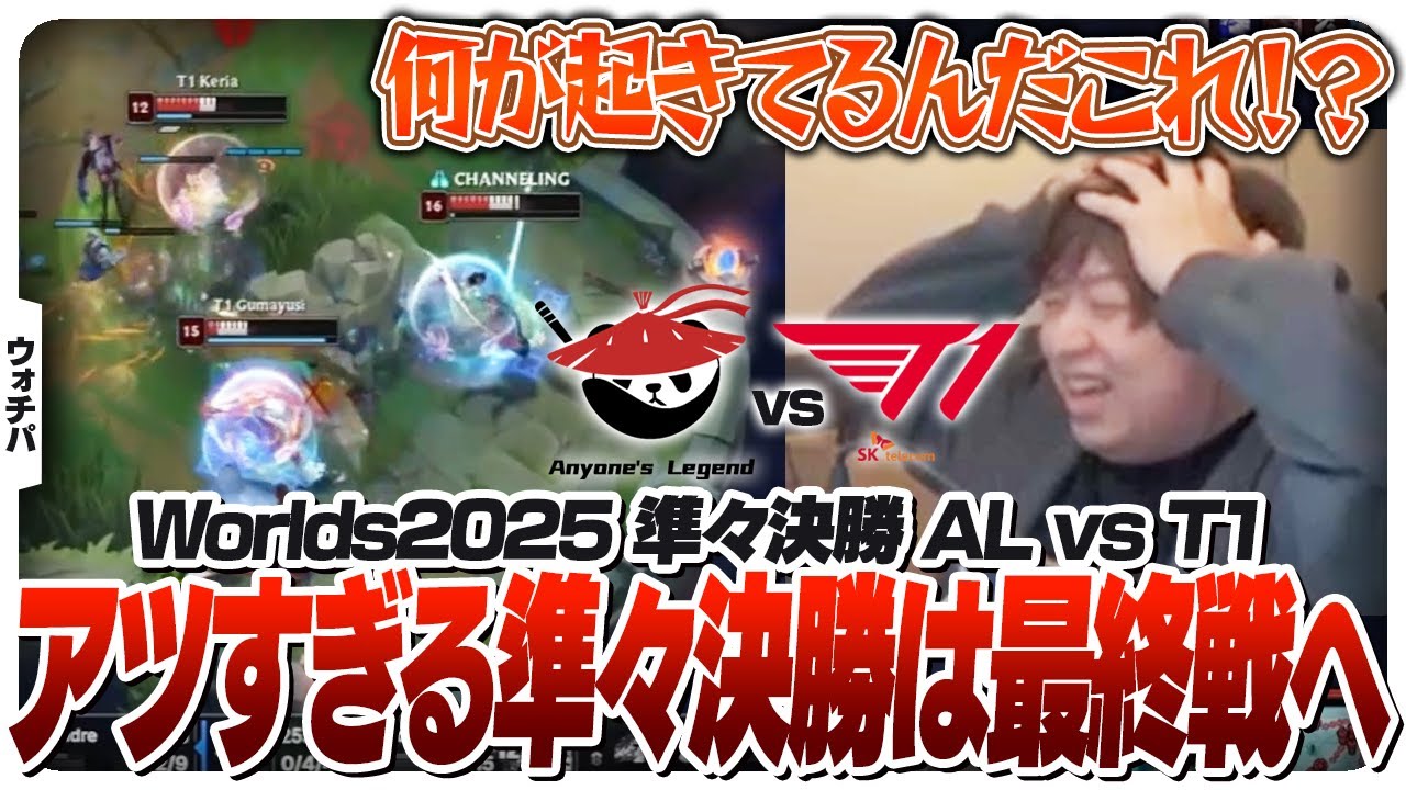優勝候補ALに対してえげつない底力を見せつけるT1 - 準々決勝 AL vs T1 [Worlds2025/LoL]