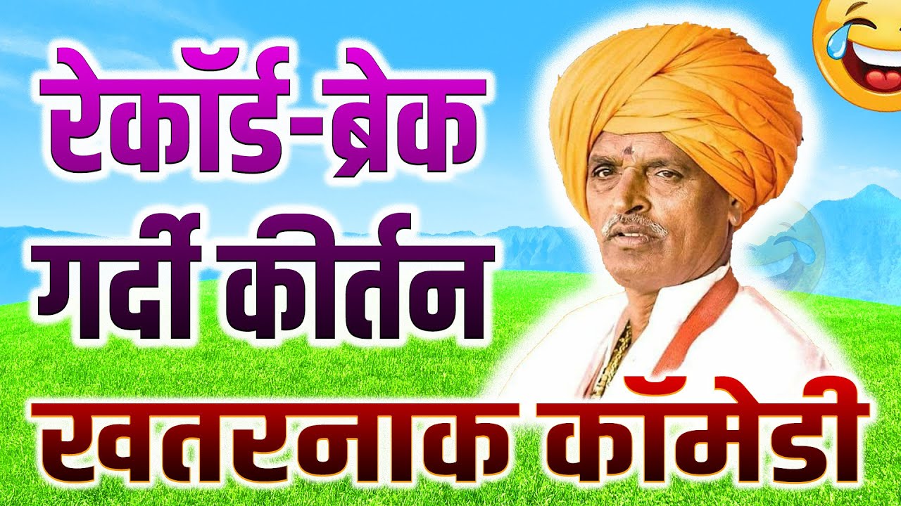 रेकॉर्ड-ब्रेक गर्दी | इंदुरीकर महाराज कॉमेडी कीर्तन - Indurikar Maharaj New Comedy Kirtan
