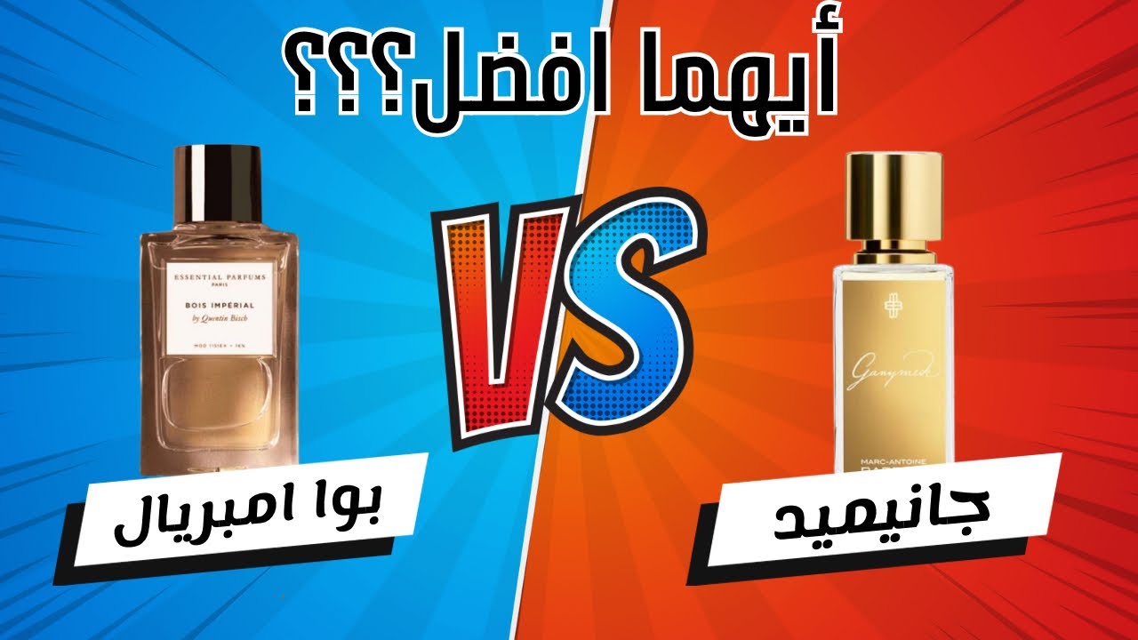المقارنة بين عطر بوا امبيريال و جانيميد وأية الأفضل؟؟