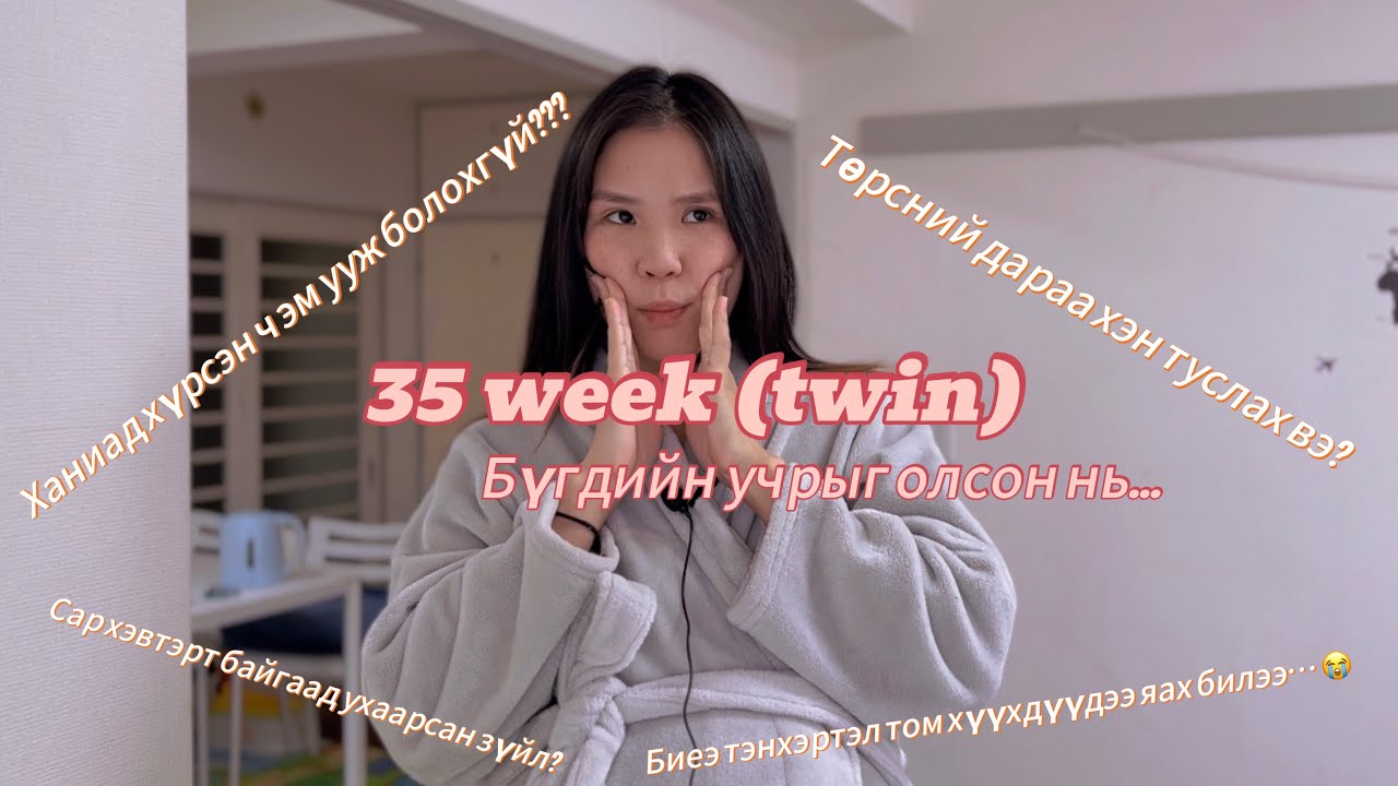 Ихэр жирэмслэлт 28-35 week хүртэл үзэж туулсан зүйл, шийдэл, сургамж 😇