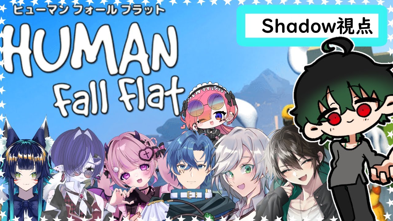 ＃3【Human Fall Flat】フニャフニャズでクリアを目指して・・!!【紬奏音・蘭符・カインヴェル・きょぴぴ・羽良真晴・東雲出雲・蒼月夜ともしび・Shadow】