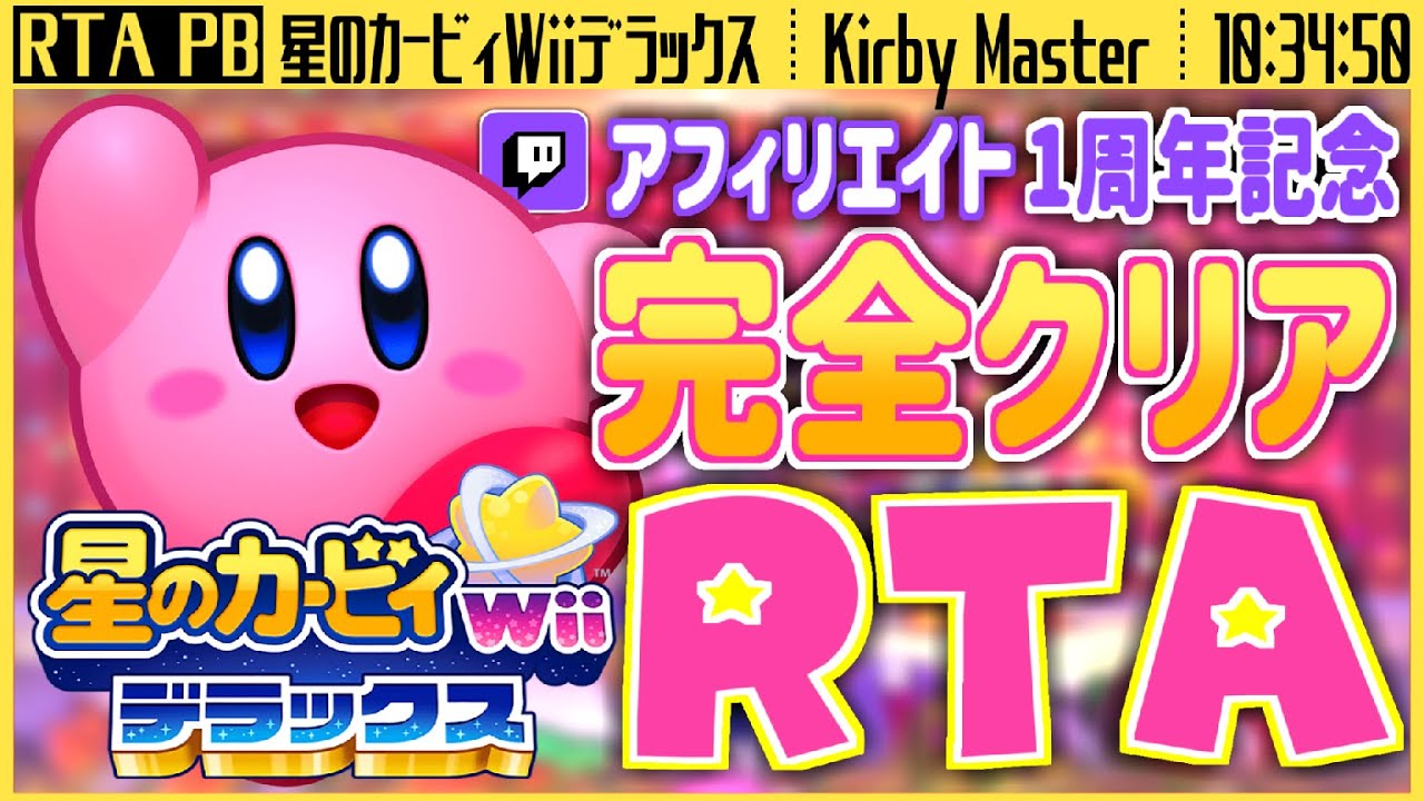【RTA】星のカービィWiiデラックス | Kirby Master / Restricted - Speedrun in 10:34:50