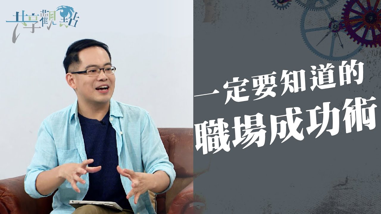 想在職場中成功必看祕笈《一定要知道的職場成功術》‖ 廖文華 周巽正