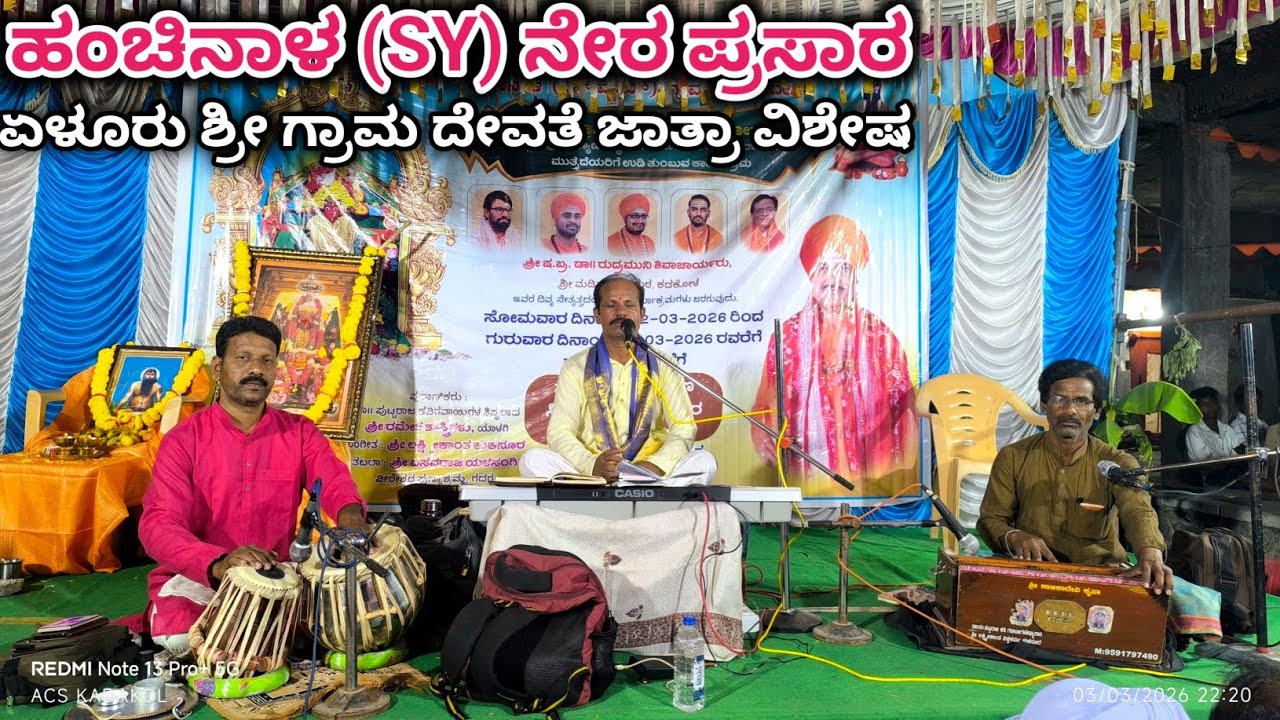 ನೇರ ಪ್ರಸಾರ ಹಂಚಿನಾಳ (SY) ಶ್ರೀ ಗ್ರಾಮ ದೇವತೆ ಜಾತ್ರಾ ವಿಶೇಷ ಪ್ರವಚನ ಕಾರ್ಯಕ್ರಮ ACS KADAKOL is live!