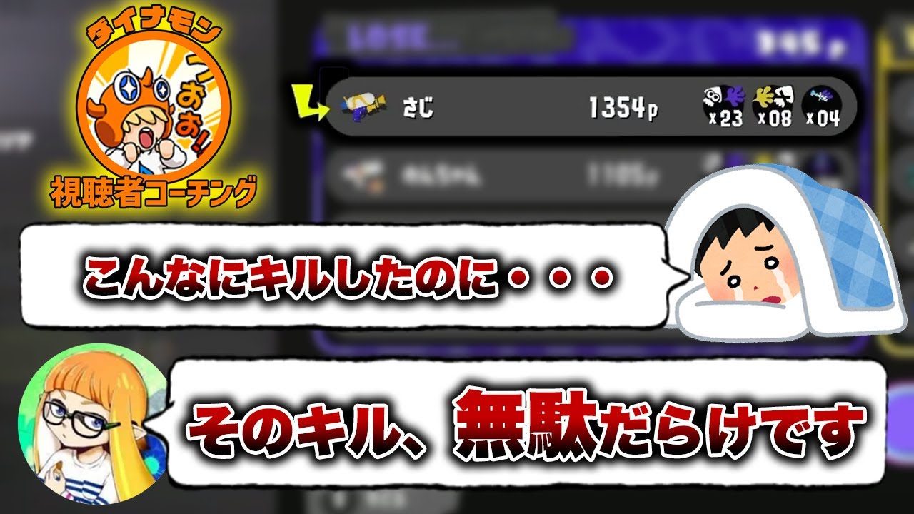 【コーチング】大量キルしているのに勝てない原因は〇〇にあります【ダイナモン/スプラトゥーン3/切り抜き/スプラシューター】