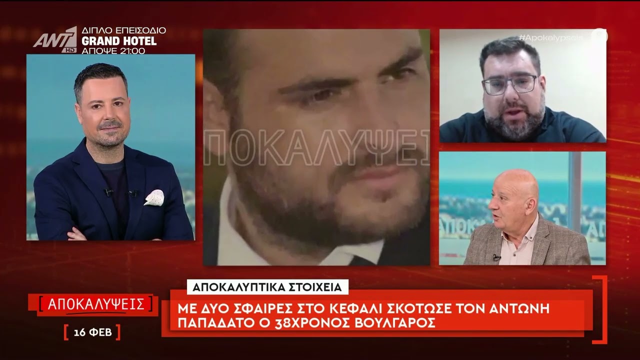 Με δύο σφαίρες στο κεφάλι σκότωσε τον Αντώνη Παπαδάτο ο 38χρονος Βούλγαρος
