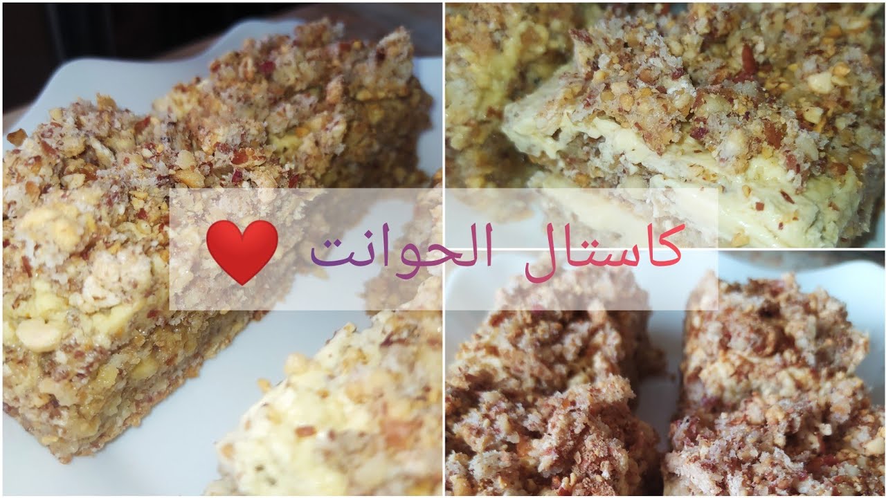 وصفة كاستال كي تاع المحلات 😍❤️من اليوم متزيديش تشريه من برا 😁👌