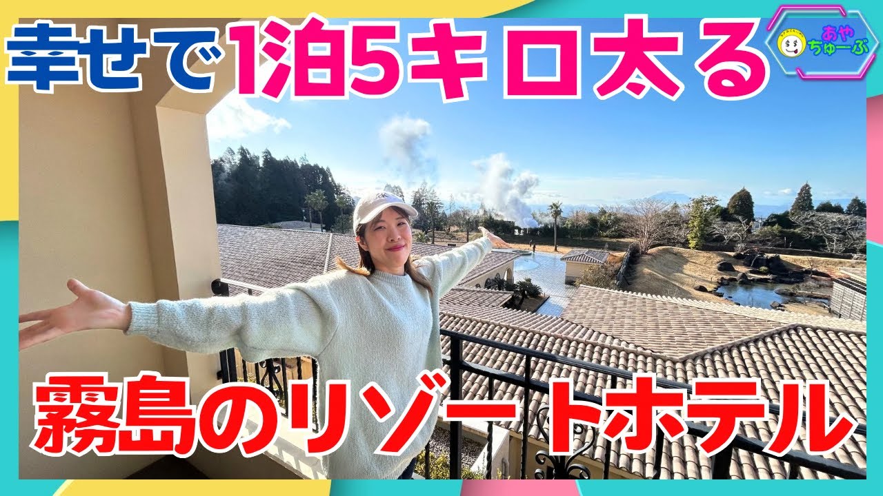 【鹿児島ご褒美旅】あれもこれも無料であまりにも幸せすぎた【ラビスタ霧島ヒルズ】
