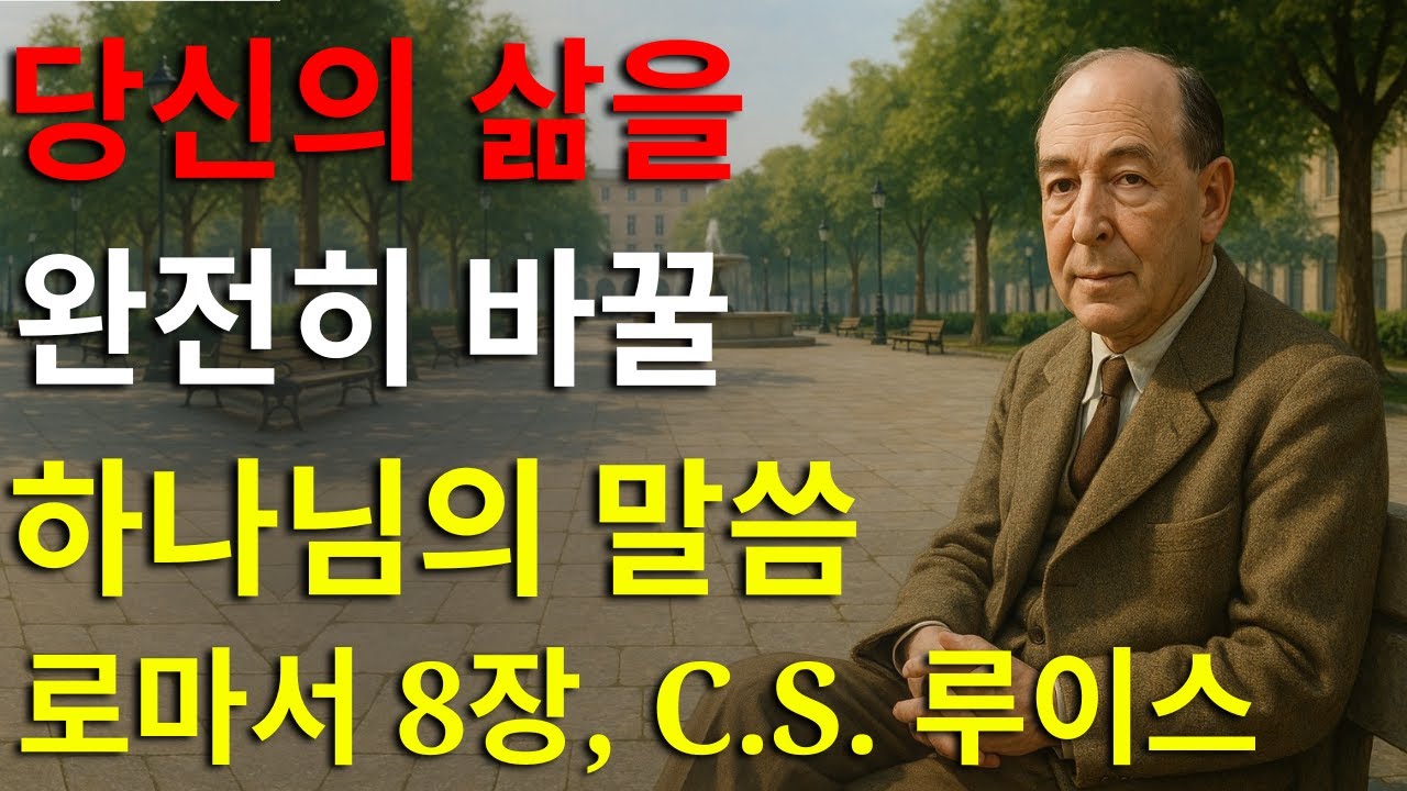 당신의 삶을 바꿀 수 있는 성경에서 가장 강력한 장, 로마서 8장 | C.S. 루이스의 계시
