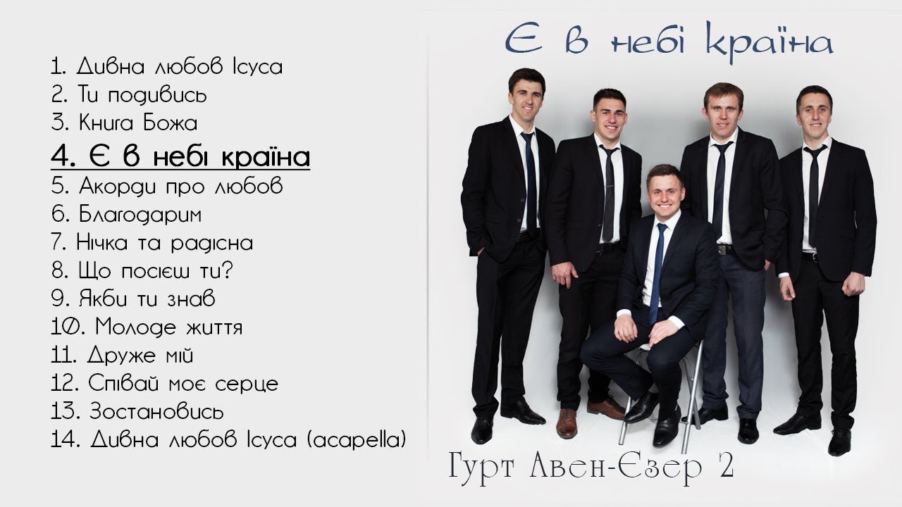 Гурт Авен-Єзер 2 - Є в небі країна