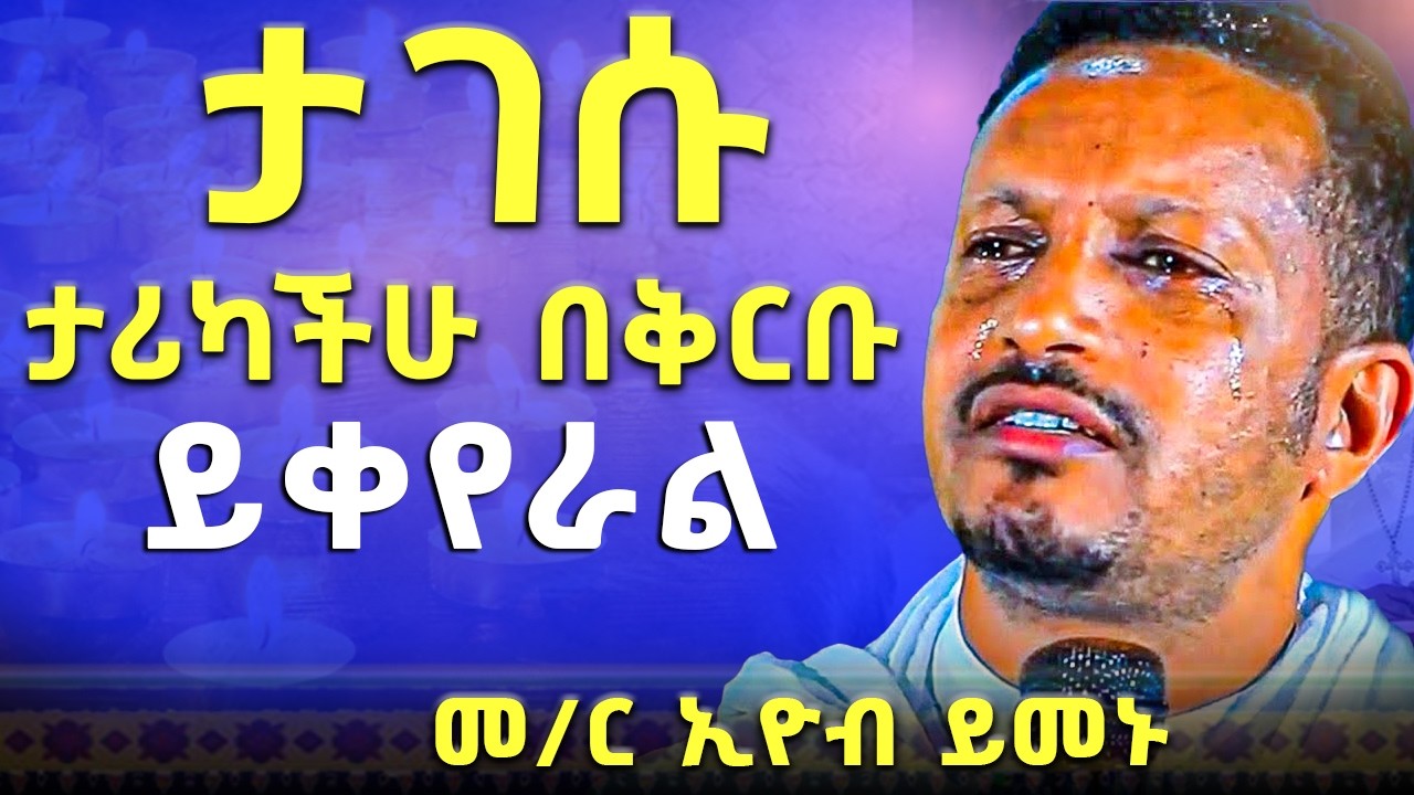 🔴ዛሬስ ልጆቼ ይለን ይሆን?🔴ራሳችንን የምናይበት ድንቅ የተግሳጽ ትምህርት | መምህር ኢዮብ ይመኑ | የቤትህ ቅናት በልታኛለች - @Zatimedia