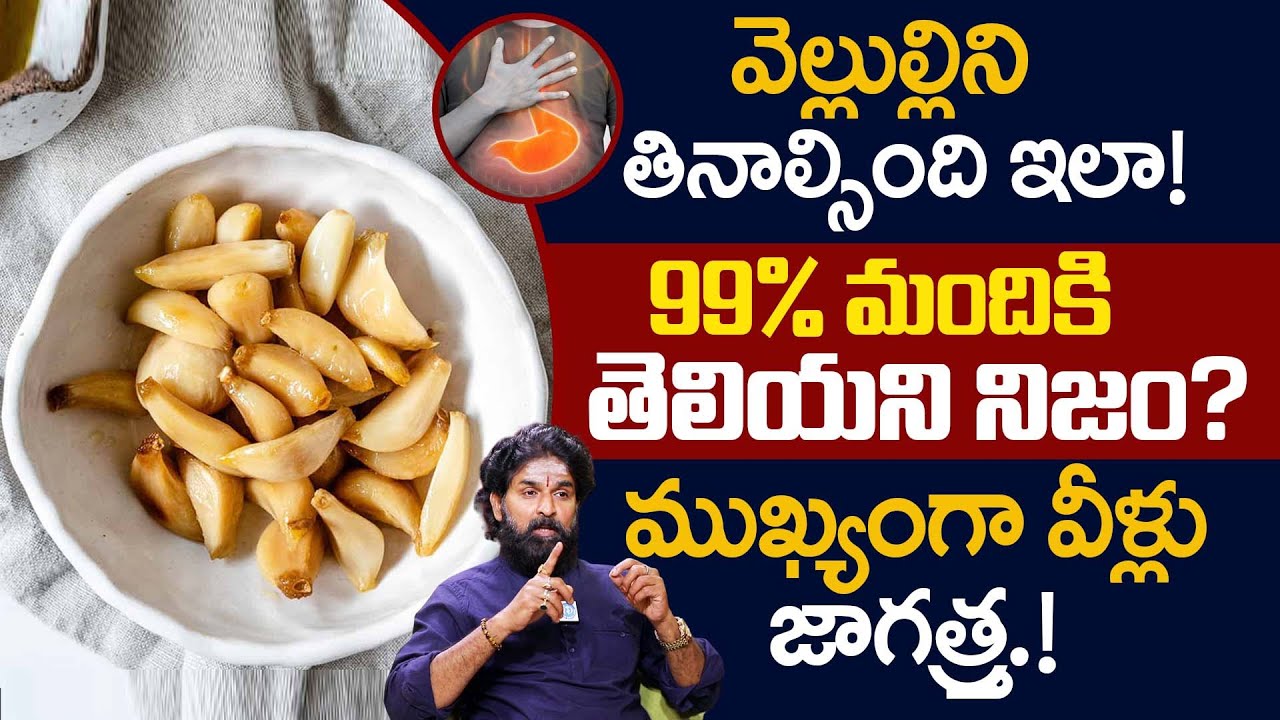 99% మందికి తెలియని నిజం? వెల్లుల్లిని తినాల్సింది ఇలా! | STOP EATING GARLIC THE WRONG WAY! | iDream