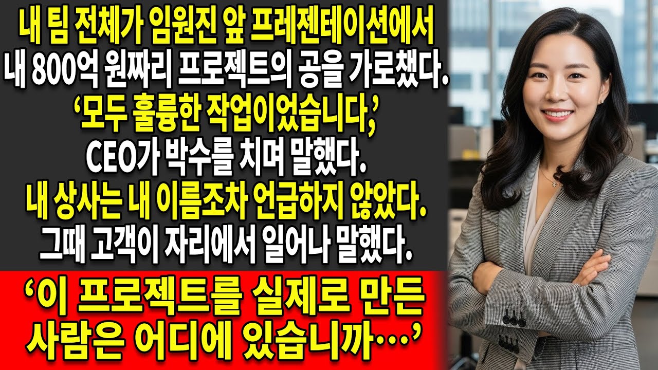 🔥내 팀이 800억 원짜리 내 프로젝트의 공을 가로챘지만 — 💥고객이 내 서명을 요구하는 순간 모든 것이 드러났다