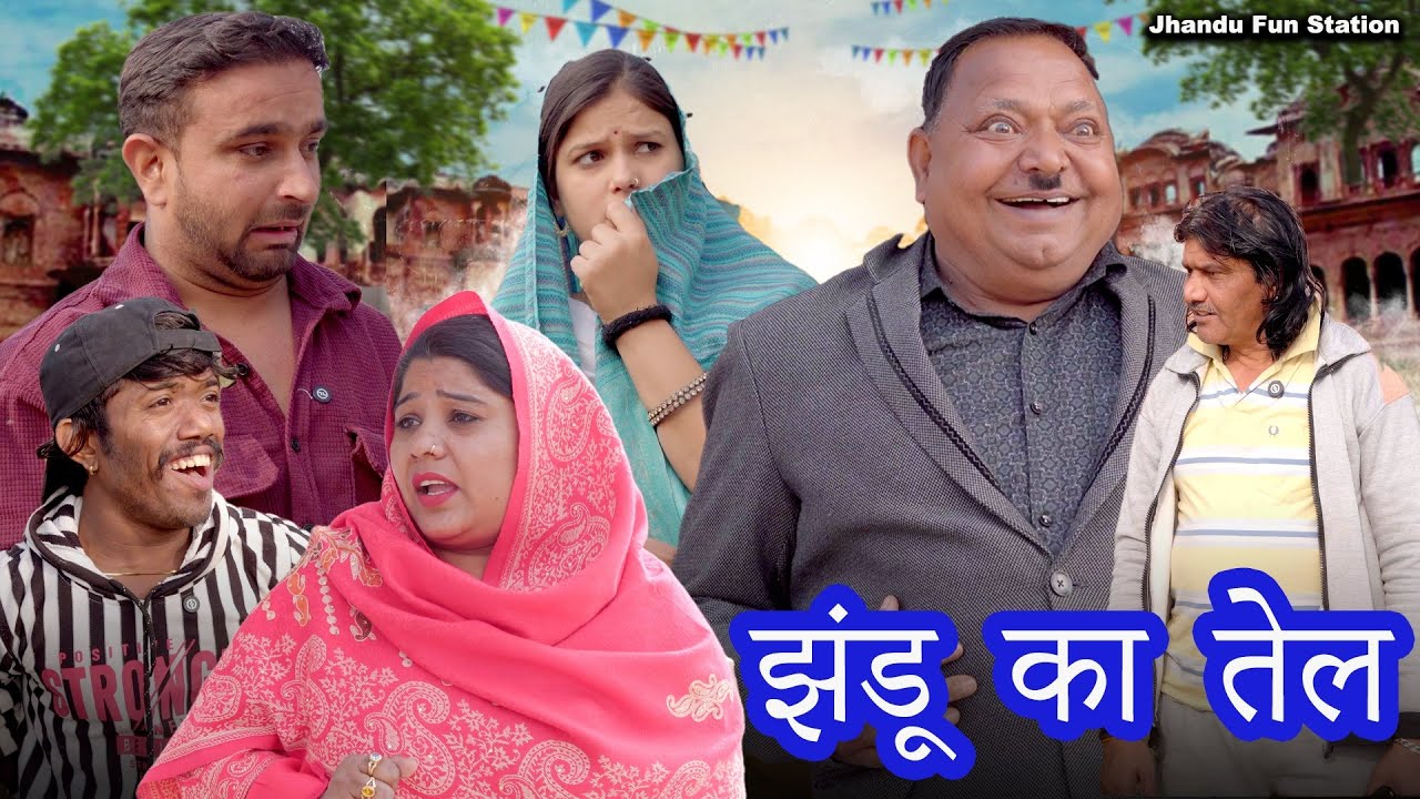 Jhandu Ka Tel 😂 | झंडू का तेल | New Haryanvi Comedy 2026 | Jhandu Fun Station