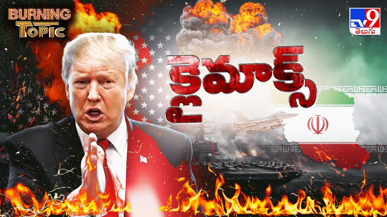 Burning Topic | యావత్ ప్రపంచం కళ్లు గల్ఫ్ యుద్ధ క్షేత్రం వైపే!| US-Israel-Iran War| Donald Trump-TV9