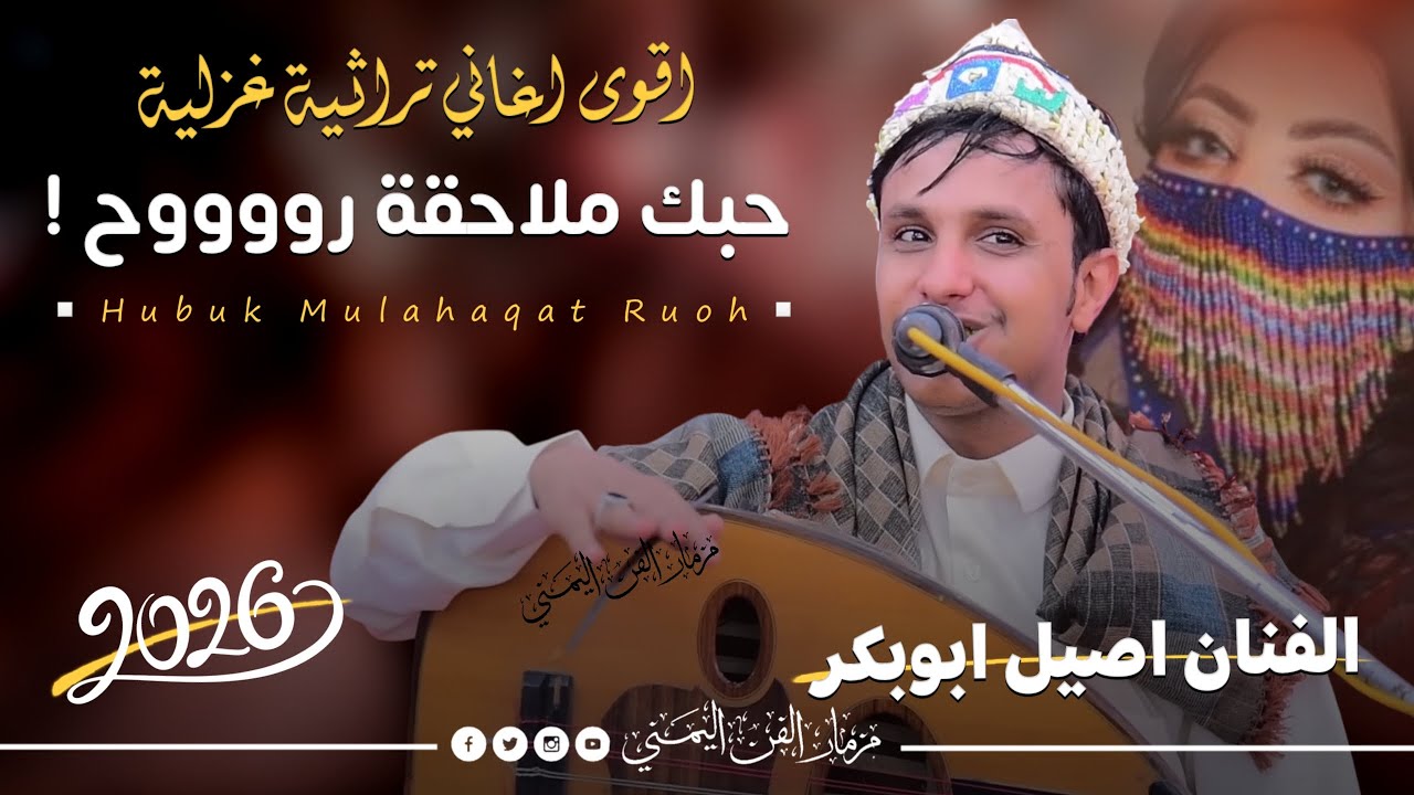 جديد 2026 - حبك ملاحقه روح 😘 || الفنان اصيل ابوبكر جديد || من احلى الجلسات السنيدريه الغزليه