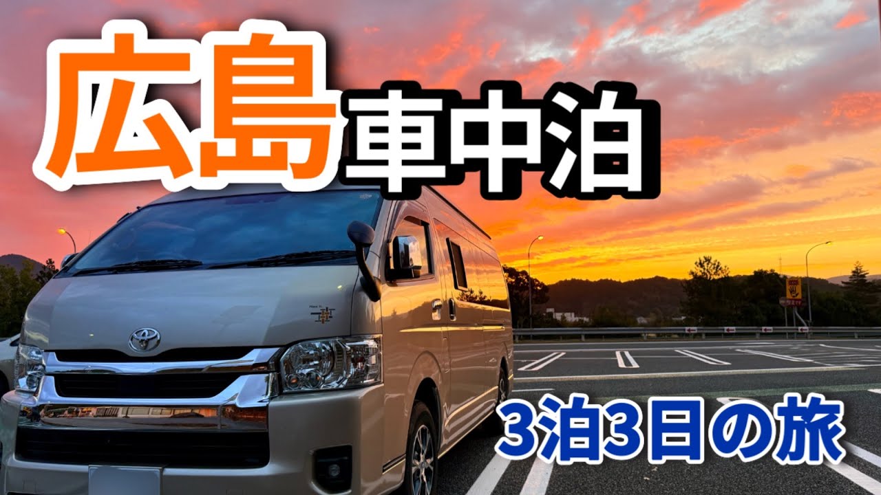 オルタネーターは必要!?広島の虜になる夫婦車中泊旅。尾道〜呉〜宮島【広島編】