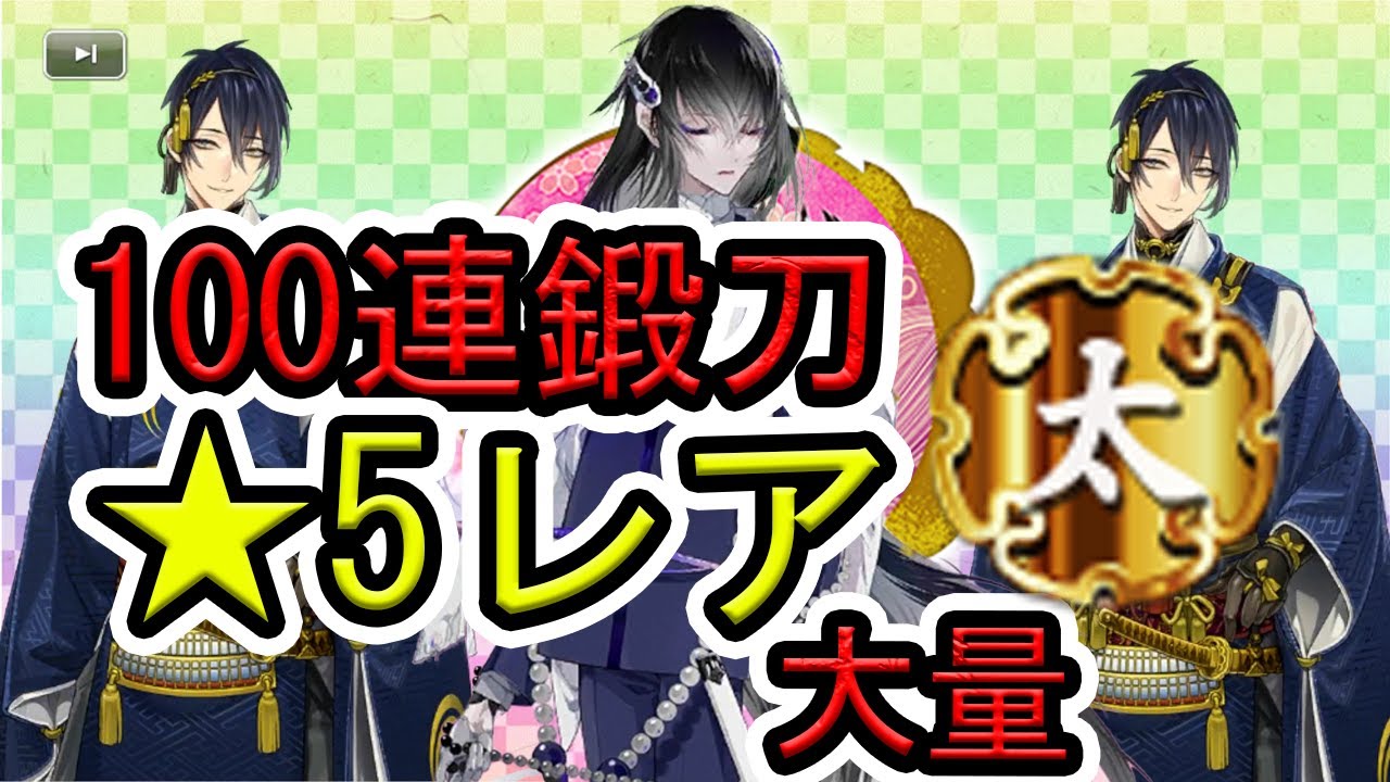 【刀剣乱舞】１００連鍛刀で☆5レア太刀大量ゲット