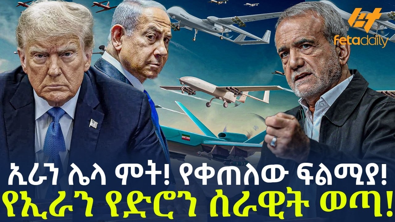 Ethiopia - ኢራን ሌላ ምት! የቀጠለው ፍልሚያ! የኢራን የድሮን ሰራዊት ወጣ!