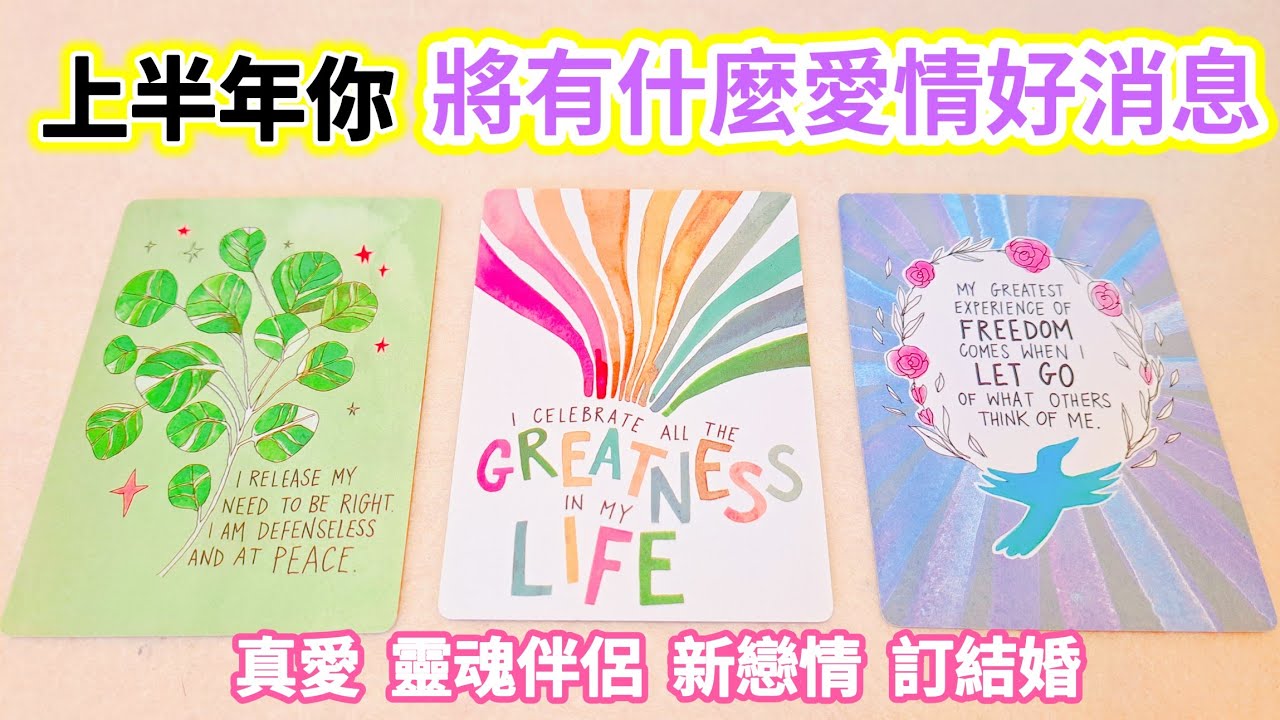 愛情驚喜好消息🔮上半年你將有什麼愛情新驚喜與好消息? 真愛|正緣|靈魂伴侶|新戀情|穩定發展|訂結婚💐❤🎉分享正能量love