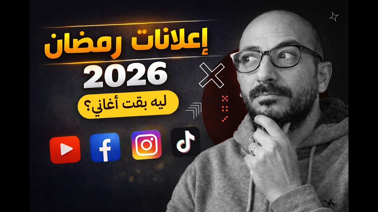 إعلانات رمضان 2026: ليه كل الإعلانات بقت أغاني؟