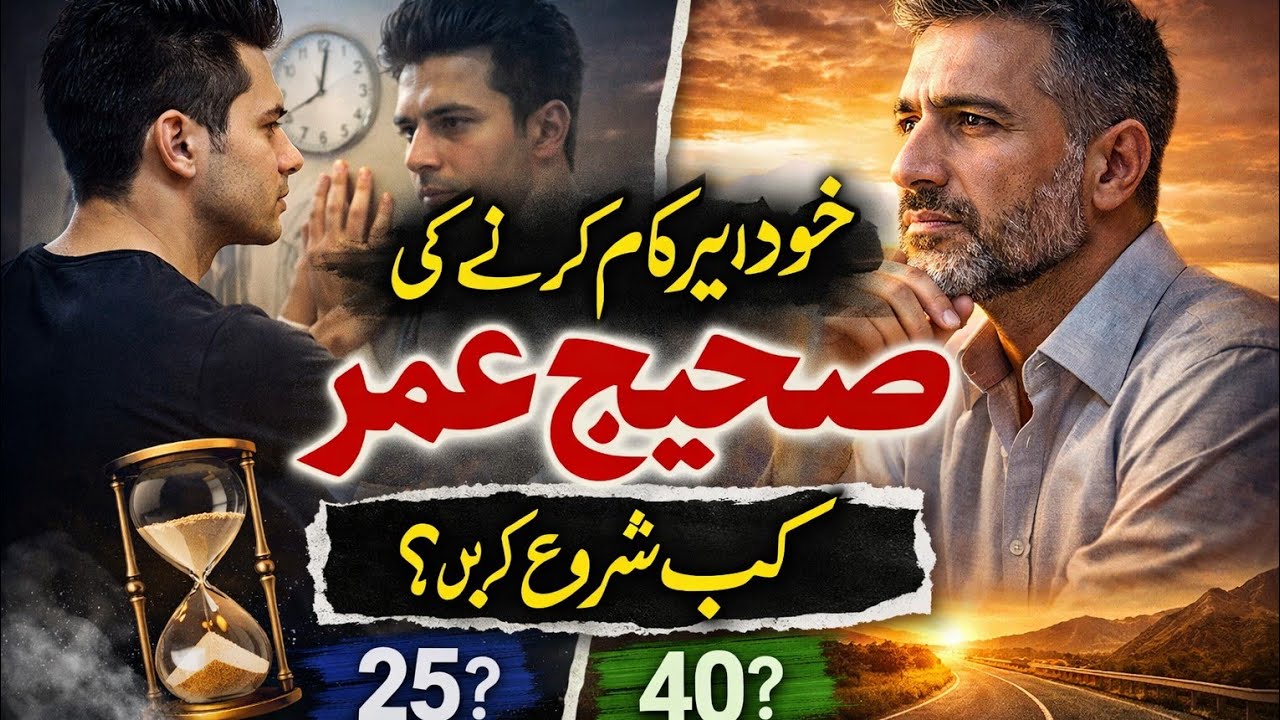 خود پر کام کرنے کی صحیح عمر کیا ہے|life changing realty|selfimprovmint urdu|