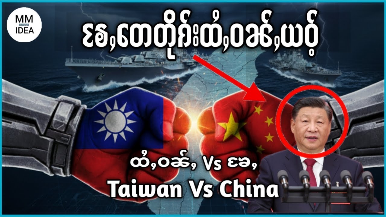 ပၼ်ႁႃၼႂ်းၵႄႈၵၢင်မိူင်းၶႄႇလႄႈထႆႇဝၼ်ႇ၊Conflict between China and Taiwan