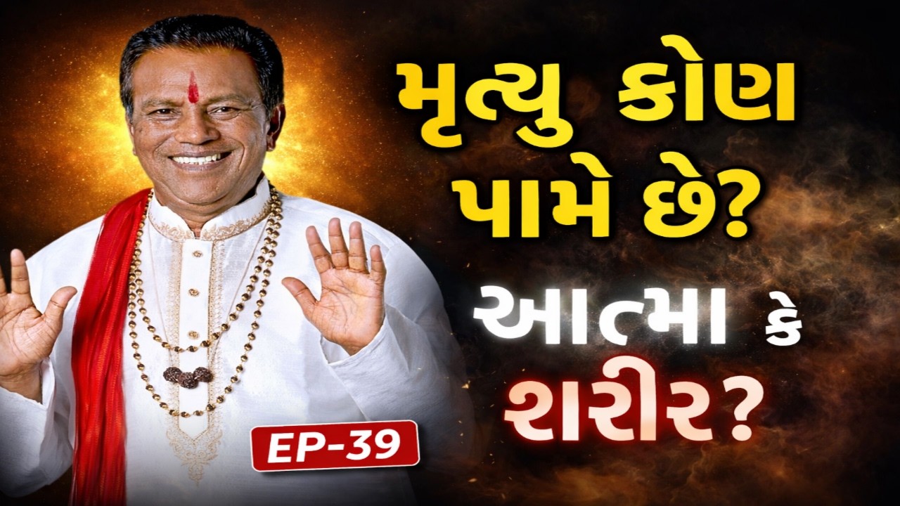 મૃત્યુ કોણ પામે છે આત્મા કે શરીર ? | દાદાજીની અમૂલ્ય વાણી | EP-39