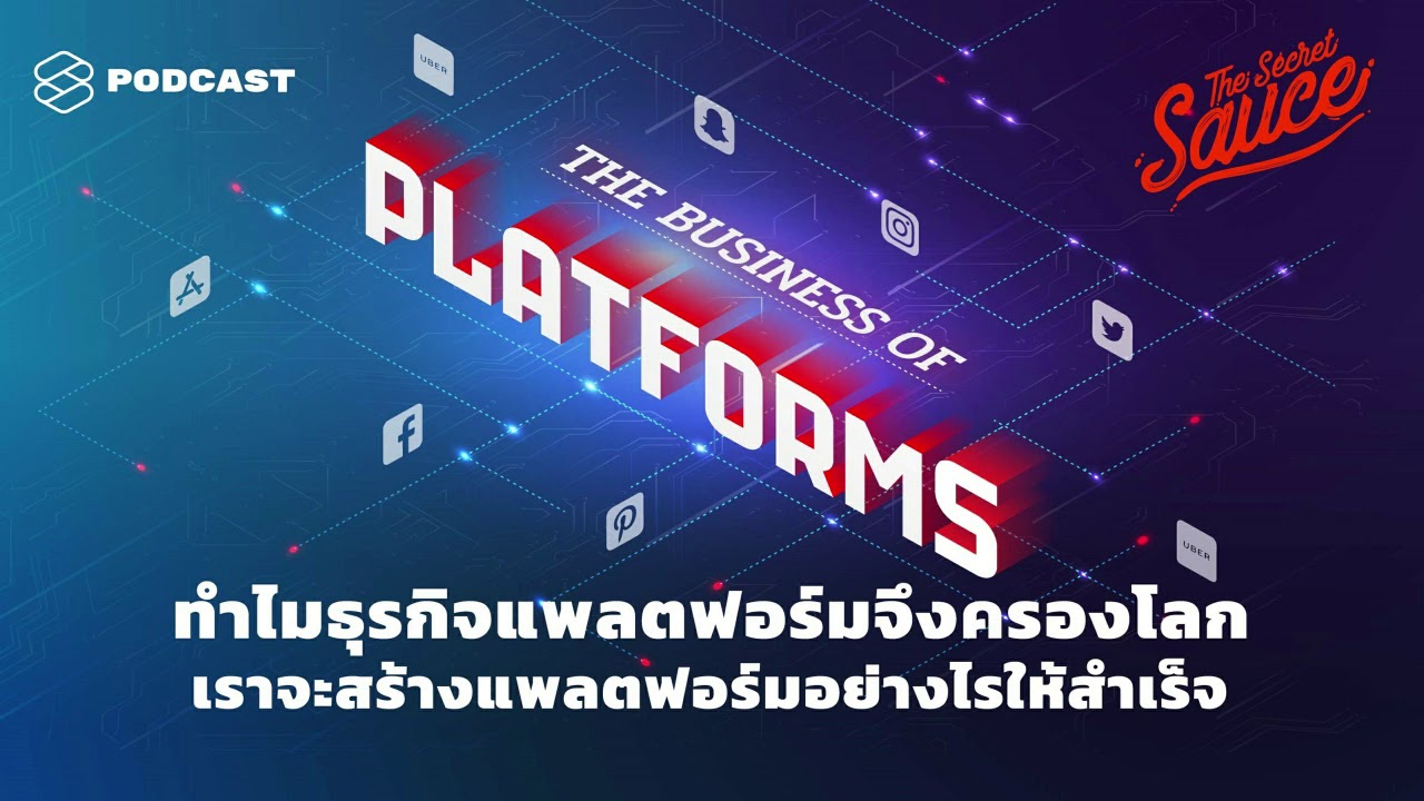 ทำไมธุรกิจแพลตฟอร์มจึงครองโลก เราจะสร้างแพลตฟอร์มอย่างไรให้สำเร็จ | The Secret Sauce EP.169