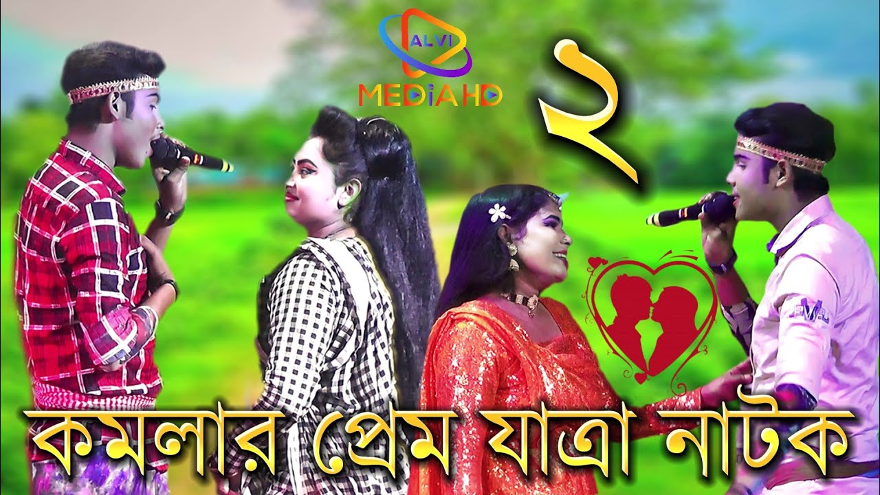কমলার প্রেম যাত্রা নাটক ২০২৪ যাত্রা নায়ক শান্ত মৌসুমী অভিনীত যাত্রা দ্বিতীয় পর্ব