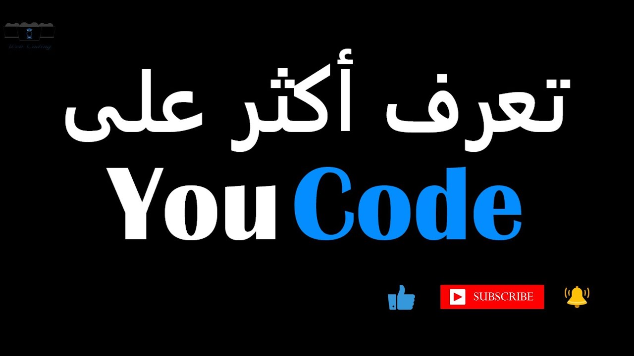 #web_coding #youcode كل ما تحتاج معرفته عن يوكود مؤسسة النوابغ _ YouCode