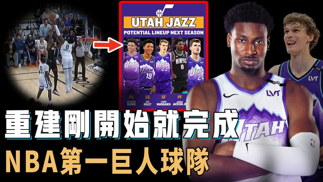 先發平均身高208公分，只用超低價就得到Jaren Jackson Jr.的爵士是否已經可以宣布重建完成？成功留下核心Markkanen，更有望抽到前三選秀簽，NBA第一巨人球隊【NBA球星分析】