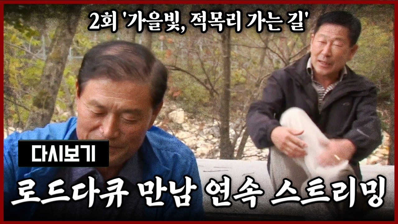 [다시보기] OBS 다시 보는 로드다큐 만남 2회 '가을빛, 적목리 가는 길' (풀영상)