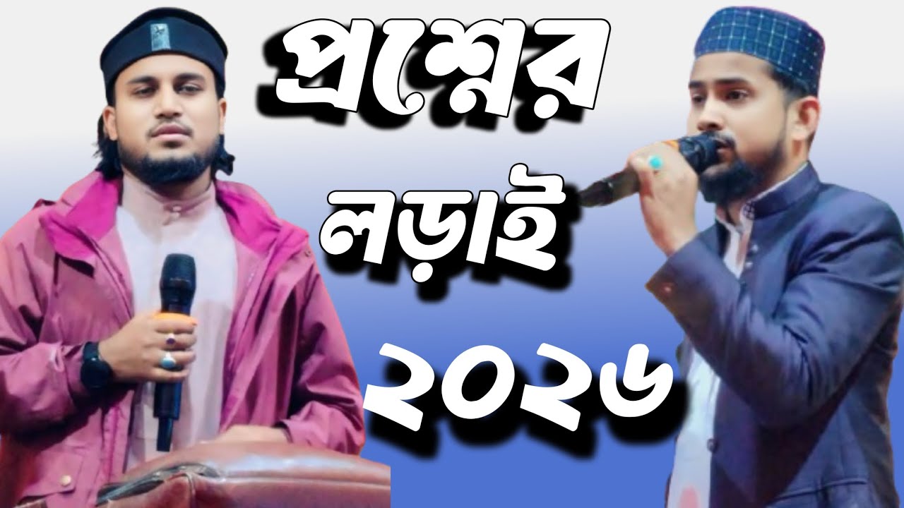 প্রশ্নের লড়াই ২০২৬ ┇Md হুজাইফা VS Md আজারুদ্দিন┇শিল্পী Md হুজাইফা