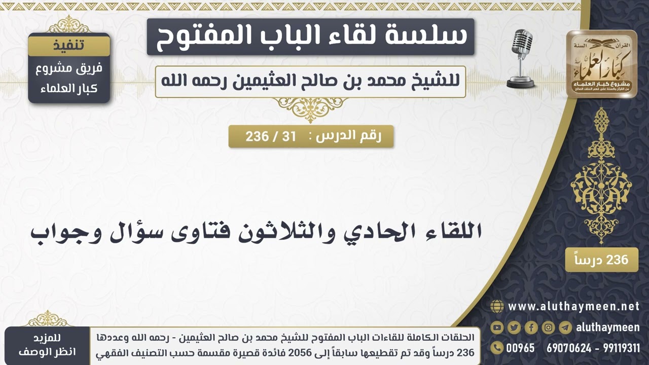 31 - 236  فتاوى سؤال وجواب - الشيخ ابن عثيمين