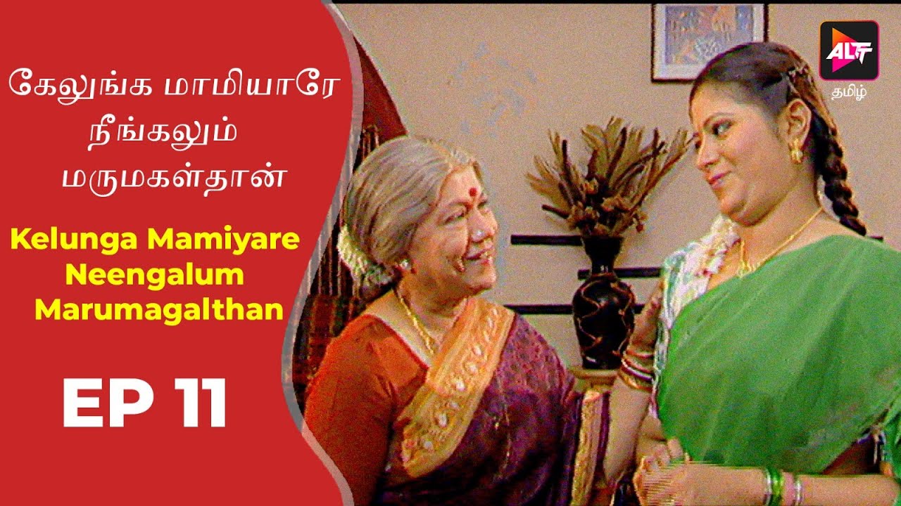 Kelunga Mamiyare Neengalum Marumagalthan | New Episode 11 | New Tamil Tv Serial | Full Episode.