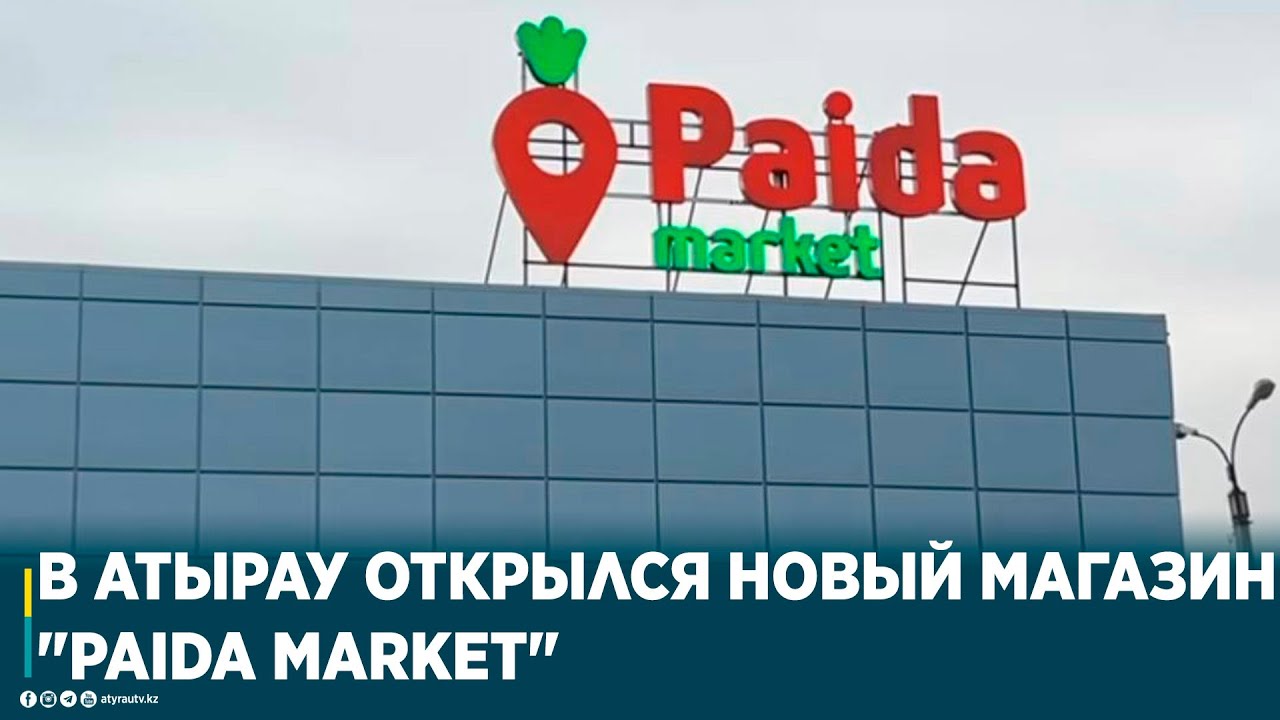 В АТЫРАУ ОТКРЫЛСЯ НОВЫЙ МАГАЗИН 