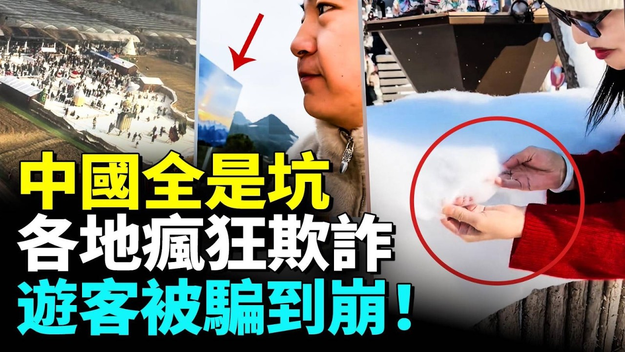 中國全是坑，各地瘋狂欺詐！遊客被騙到崩潰，身心幾近報廢！　#看大陸 #睇大陸