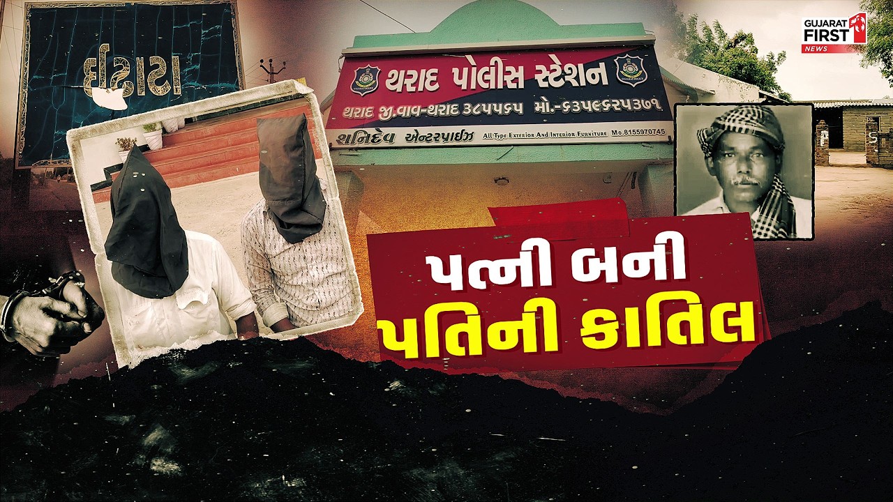 Vav-Tharad : પ્રેમીને પામવા માટે પતિને પતાવ્યો, નવ સંતાનોની માતા બની કાતિલ | Gujarat First