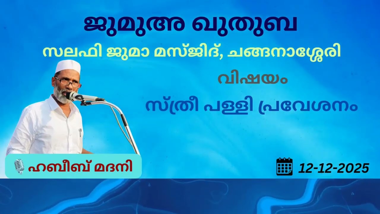 ജുമുഅ ഖുതുബ | ഹബീബ് മദനി | സലഫി ജുമാ മസ്ജിദ് | ചങ്ങനാശ്ശേരി | 12-12-2025