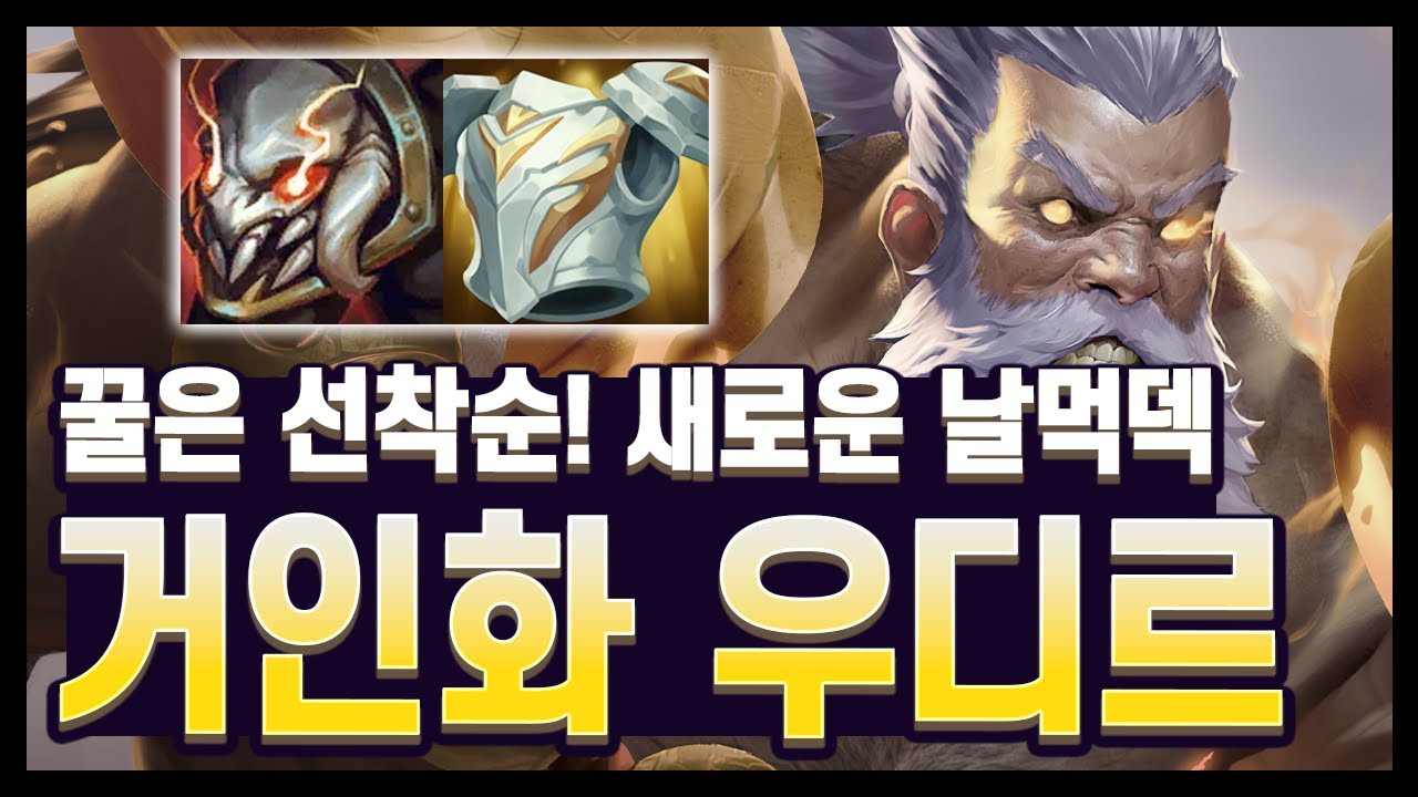 【롤토체스 강의】역대급 덱이 메타로 합류합니다! 새로운 날먹덱! 6결투가 거인화 우디르 (롤토체스 시즌15)