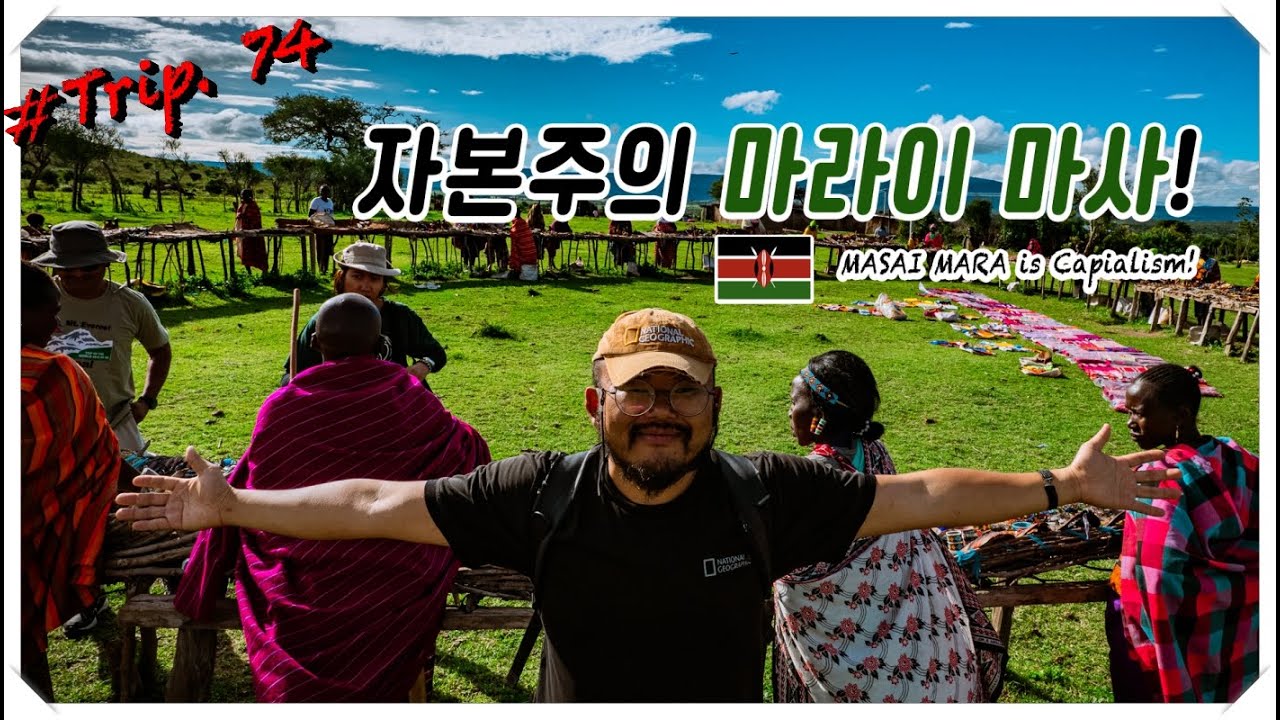 Trip.74 자본주의 케냐 마라이 마사 둘러보기, 수단에서 쿠데타? 외교부가 가지 말라고? 그럼 안가지...