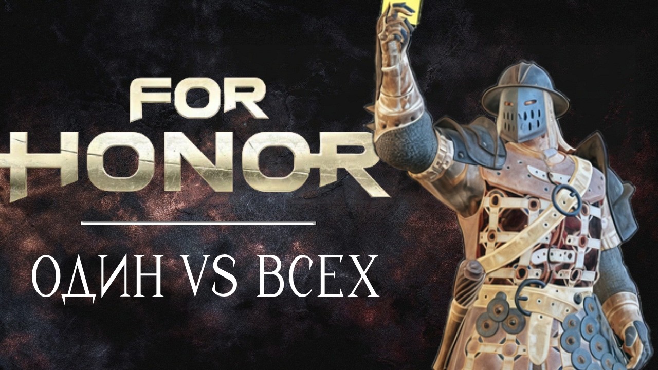 Завоеватель и Римлянин. Один против всех [For honor]
